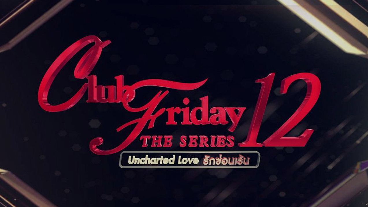 เมื่อความรักถูกซ่อนไว้ใต้เงา: รีวิว Club Friday 12 รักซ่อนเร้น ซีรีส์ที่สะท้อนหัวใจมนุษย์