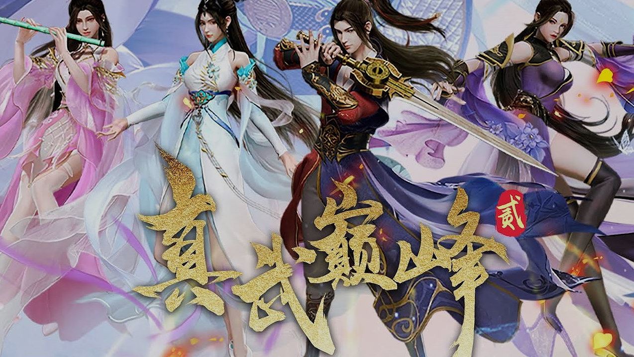 ไม่ตายก็เกิดใหม่! '真武巅峰' ซีรีส์บู๊แอนิเมชั่นที่พาคุณดำดิ่งสู่ยุทธภพไร้ที่สิ้นสุด